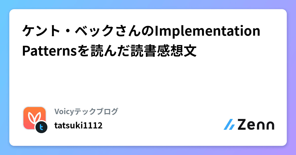 ケント・ベックさんのImplementation Patternsを読んだ読書感想文